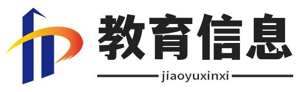 教育信息